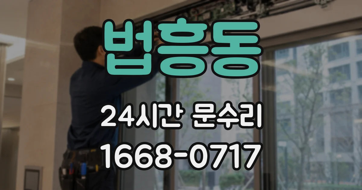 법흥동 24시간 문수리