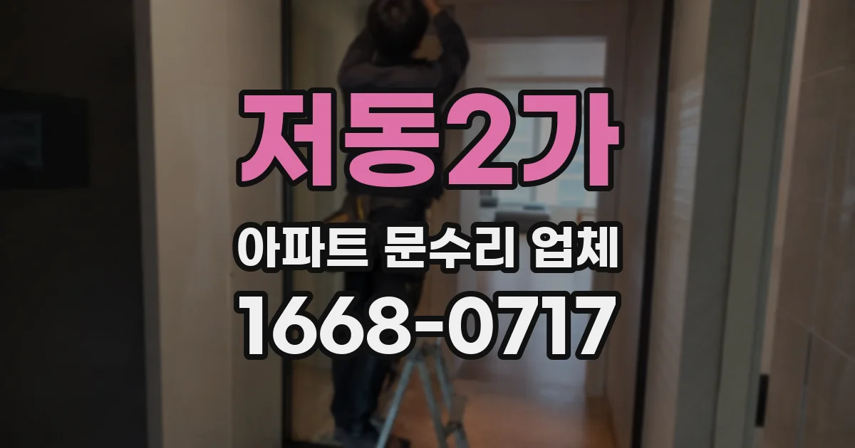 저동2가 아파트 문수리 업체