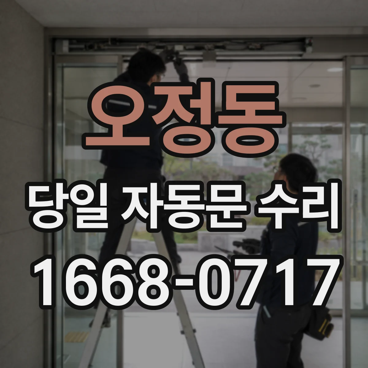 오정동 당일 자동문 수리