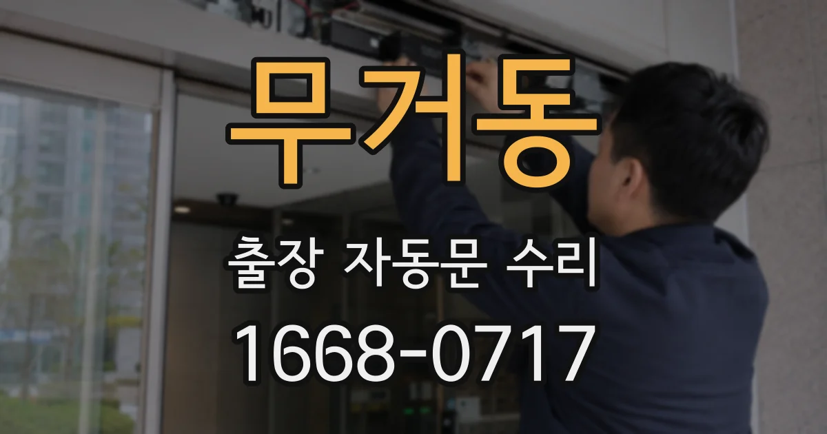 무거동 출장 자동문 수리