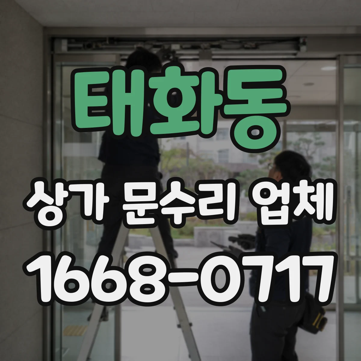 태화동 상가 문수리 업체