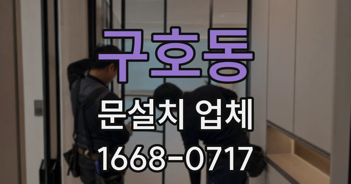 구호동 문설치 업체