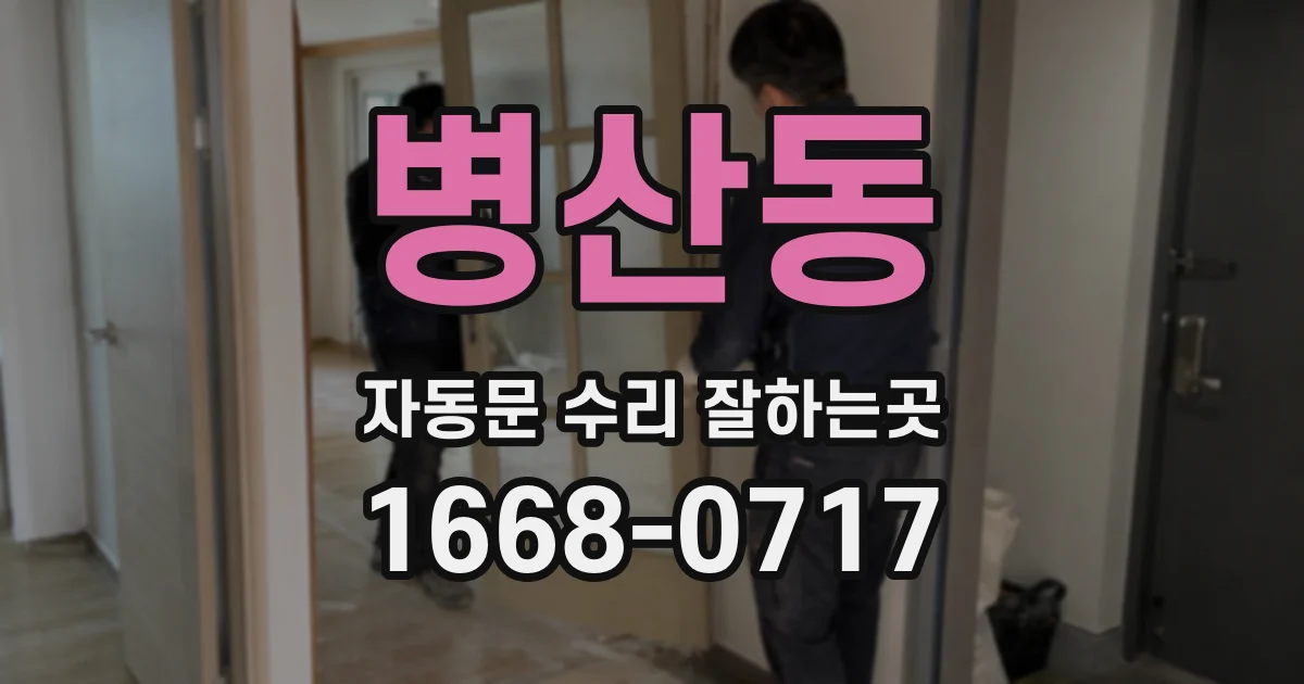 병산동 자동문 수리 잘하는곳