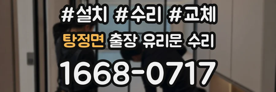 탕정면 출장 유리문 수리