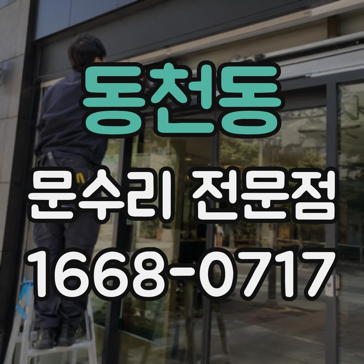 동천동 문수리 전문점