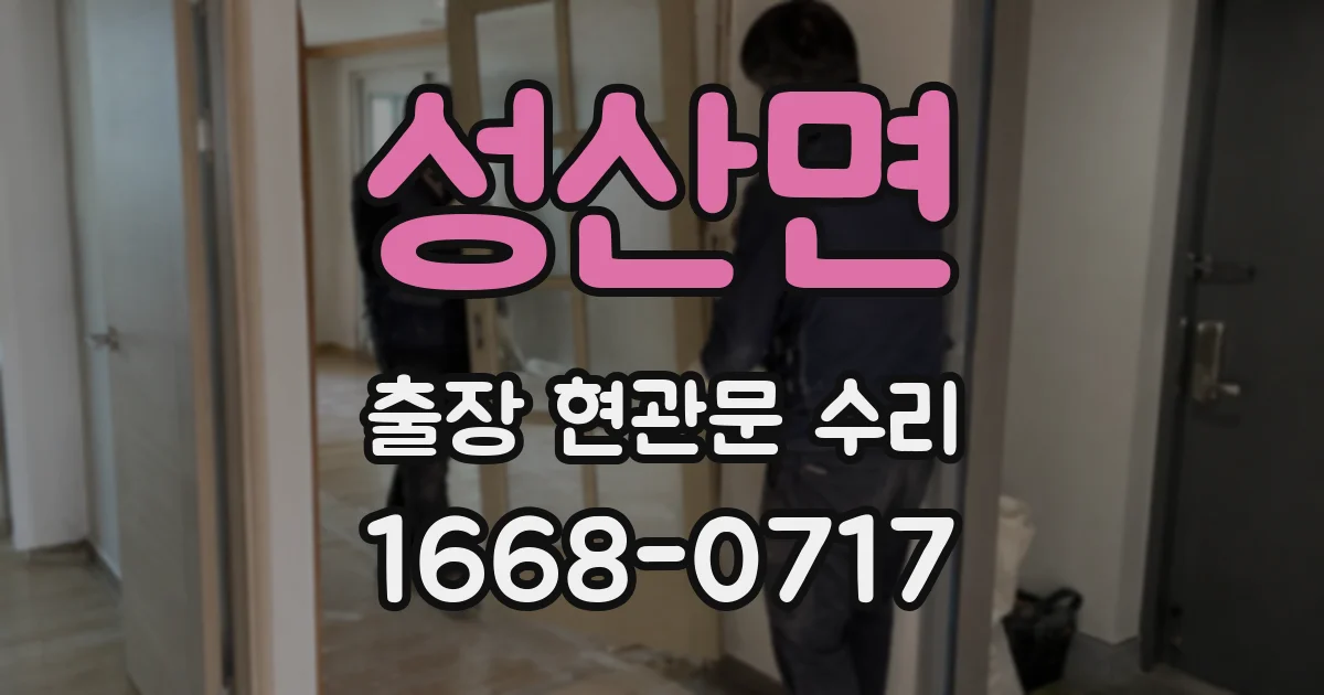 성산면 출장 현관문 수리
