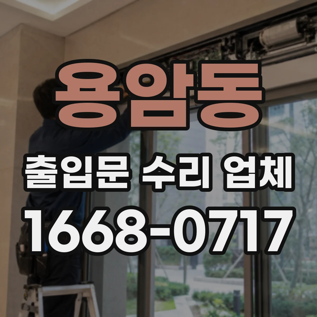 용암동 출입문 수리 업체