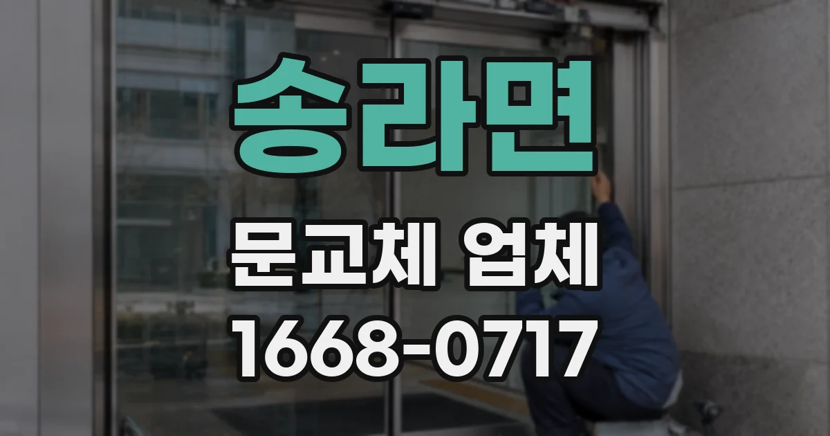 송라면 문교체 업체
