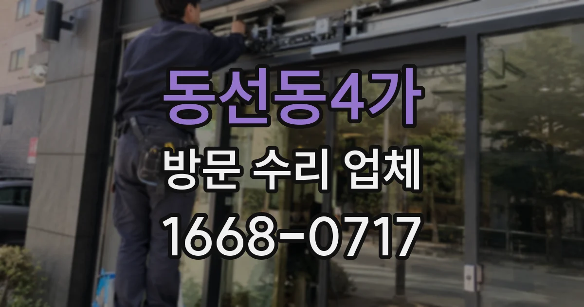 동선동4가 방문 수리 업체