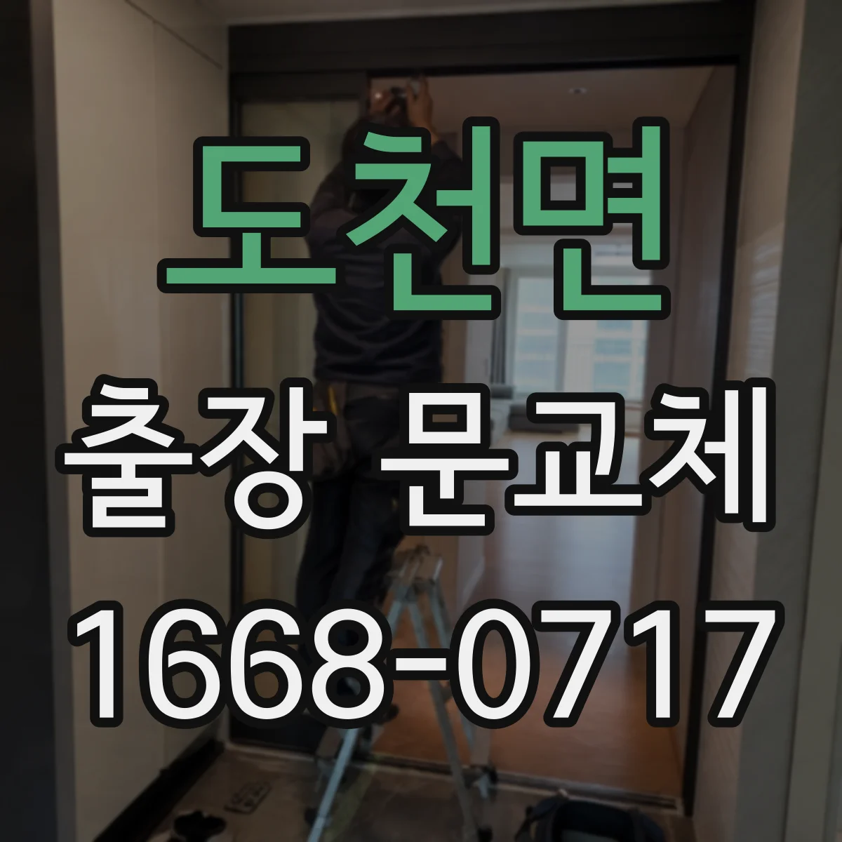 도천면 출장 문교체