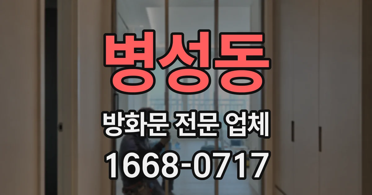 병성동 방화문 전문 업체
