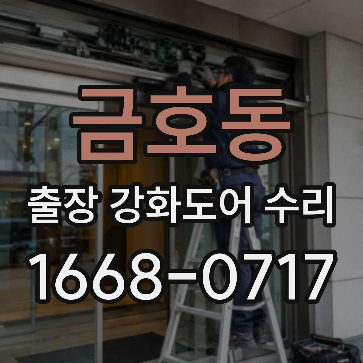 금호동 출장 강화도어 수리