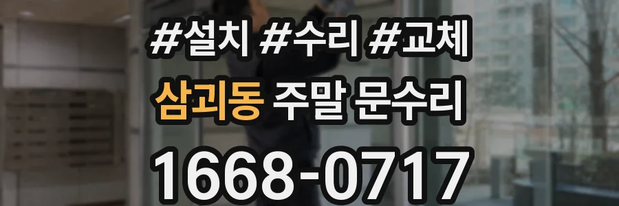 삼괴동 주말 문수리