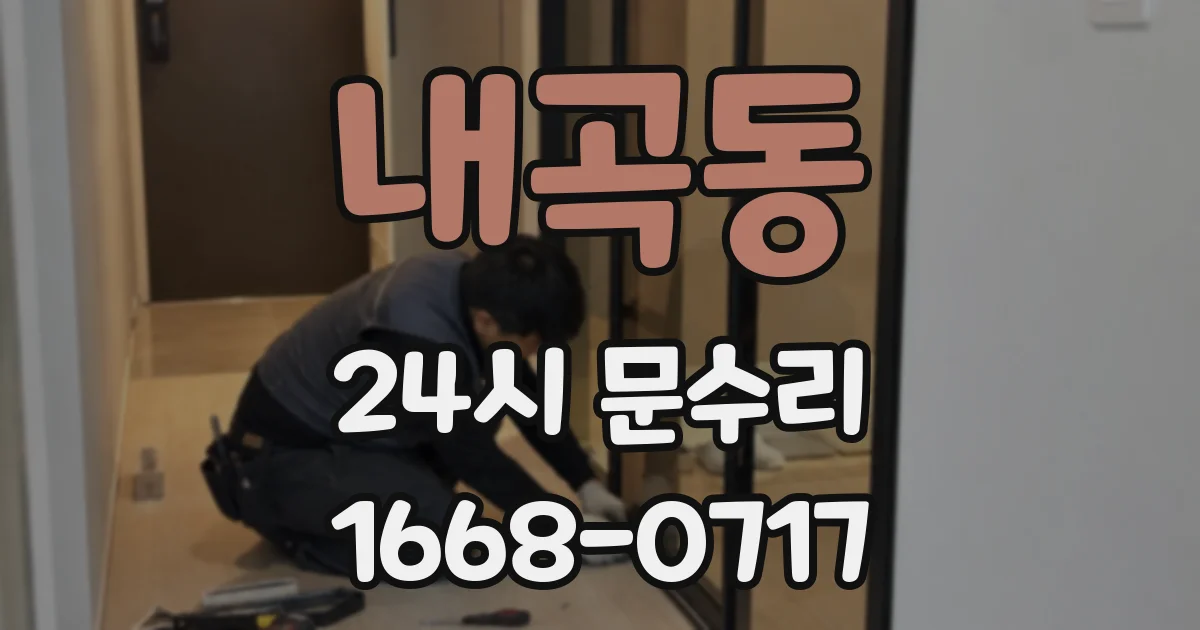 내곡동 24시 문수리