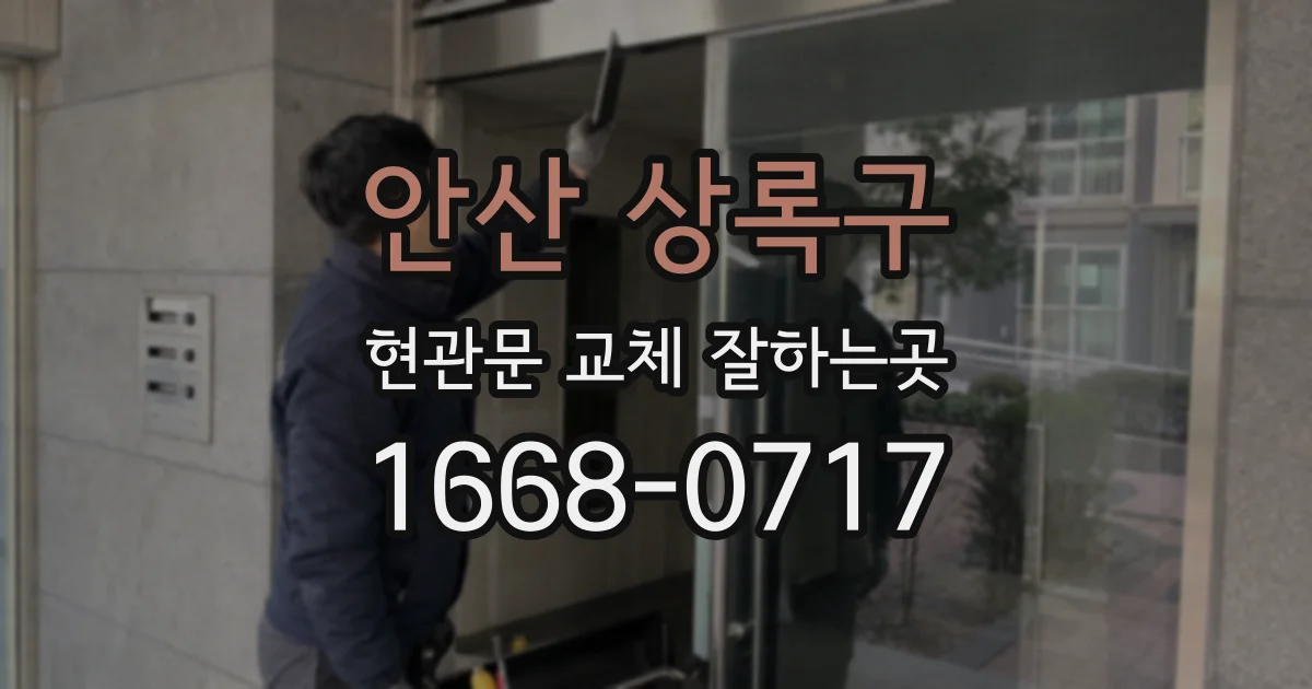 안산 상록구 현관문 교체 잘하는곳