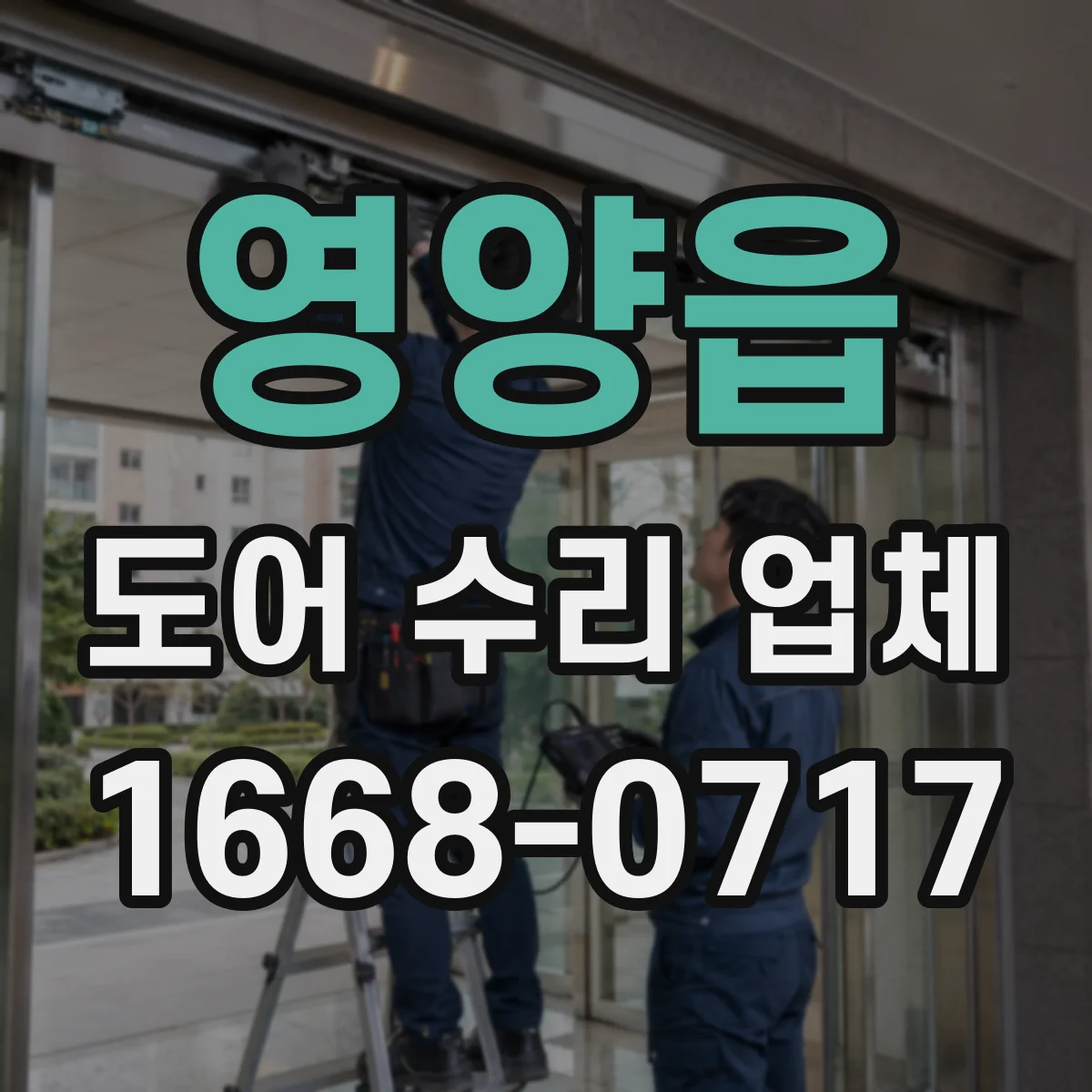 영양읍 도어 수리 업체 포토센서 점멸 증상 복구 가이드