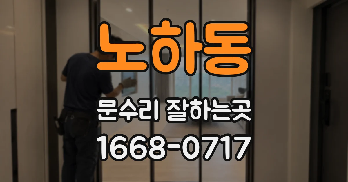 노하동 문수리 잘하는곳