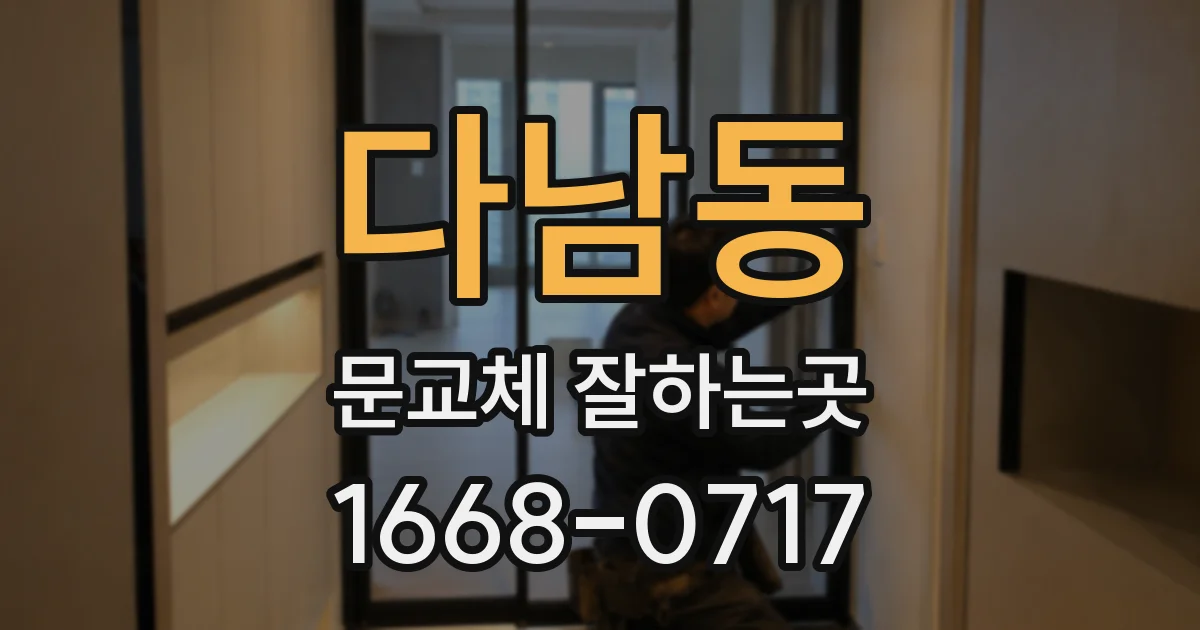 다남동 문교체 잘하는곳