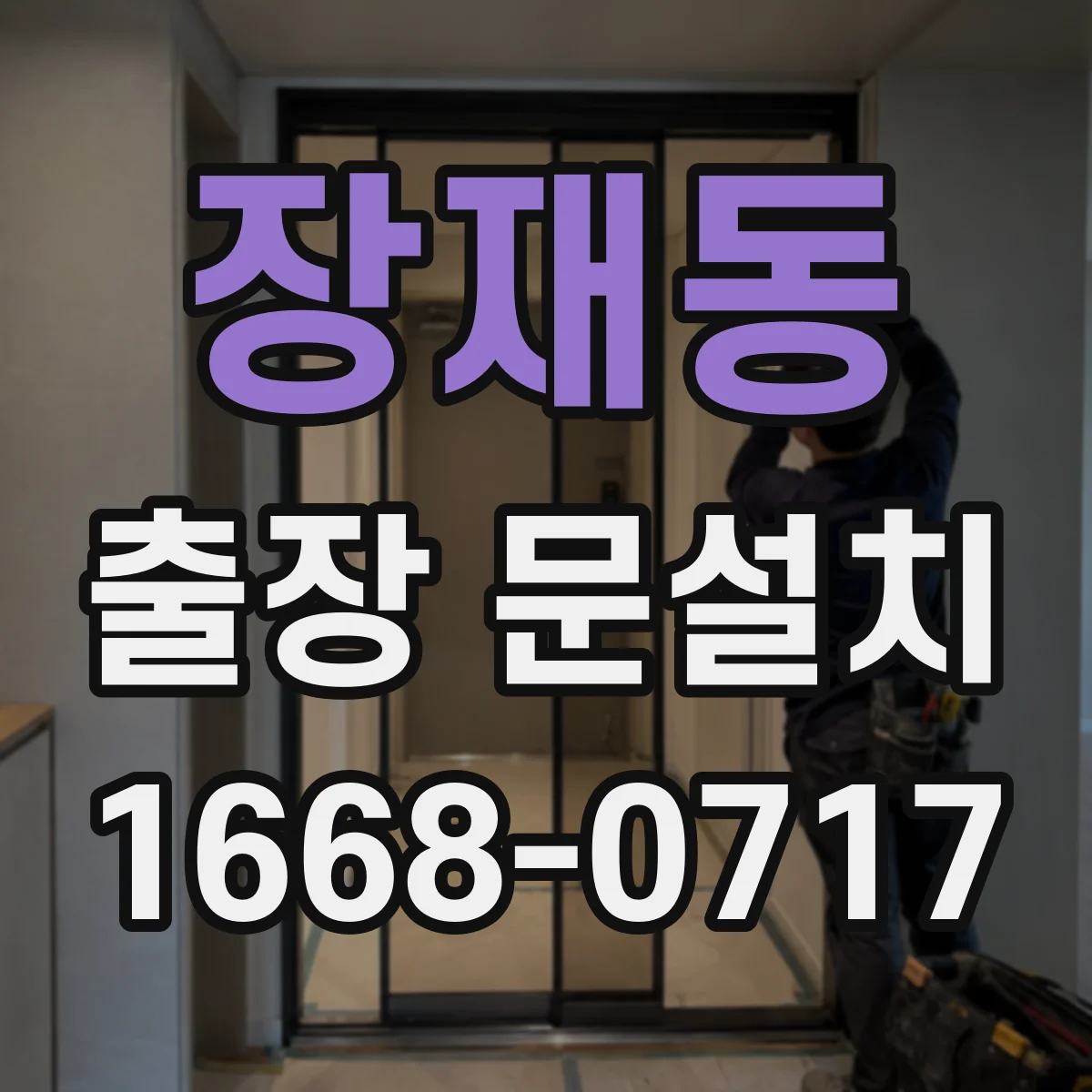 장재동 출장 문설치