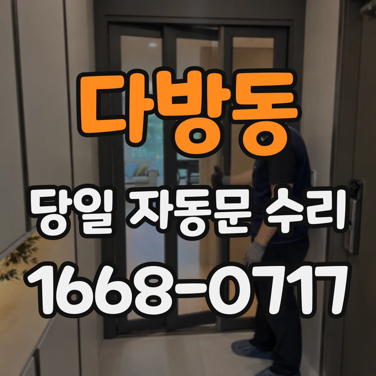 다방동 당일 자동문 수리