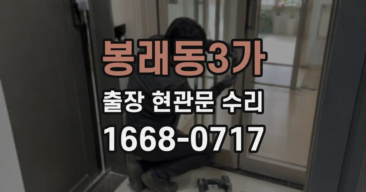 봉래동3가 출장 현관문 수리