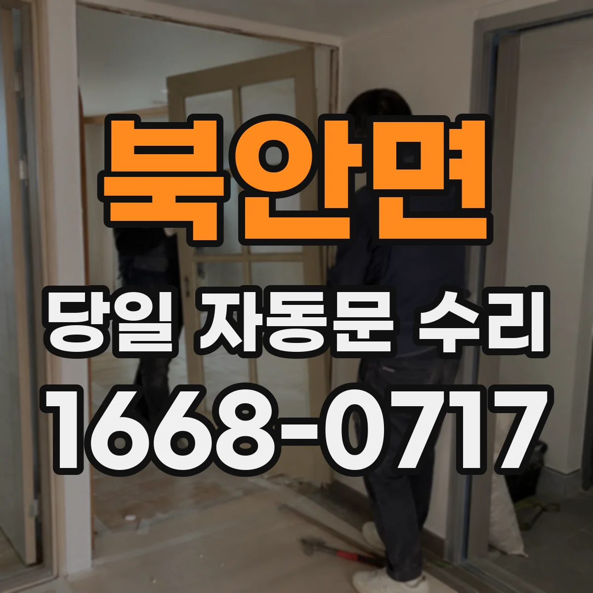 북안면 당일 자동문 수리
