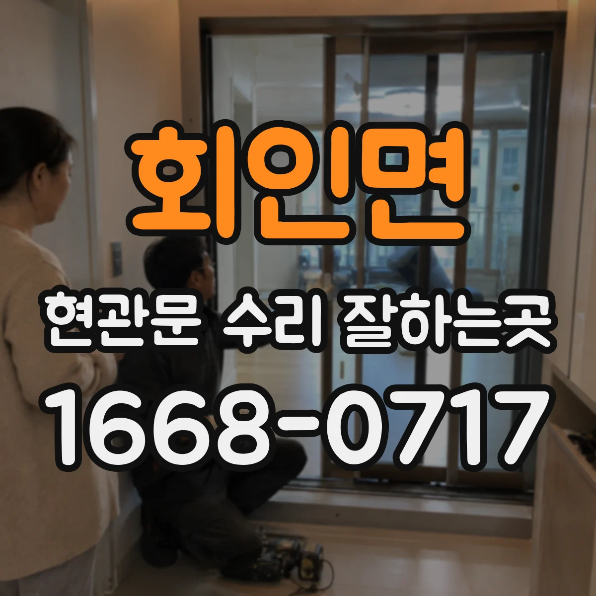 회인면 현관문 수리 잘하는곳