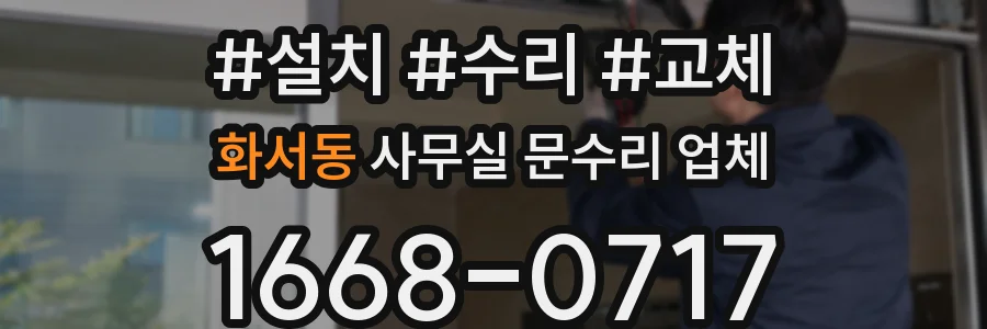 화서동 사무실 문수리 업체