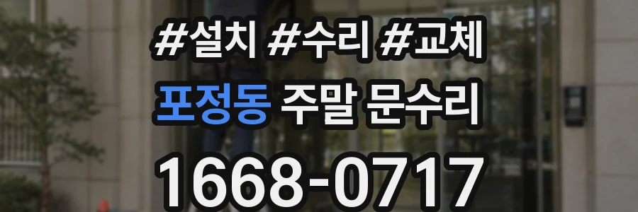 포정동 주말 문수리