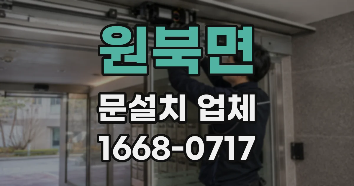 원북면 문설치 업체
