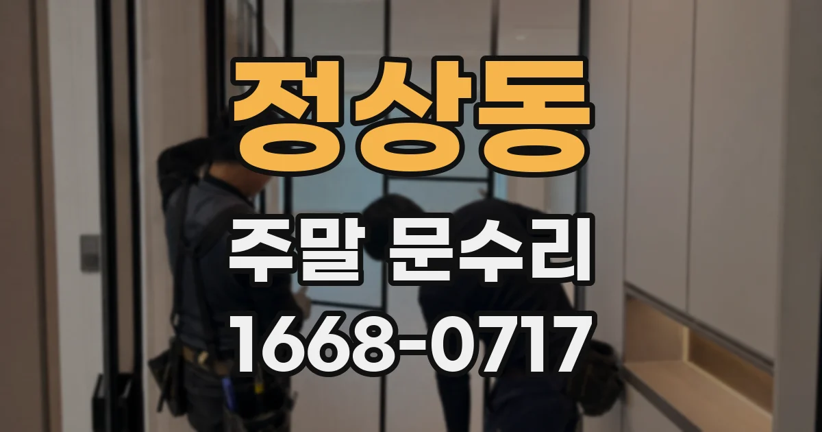 정상동 주말 문수리