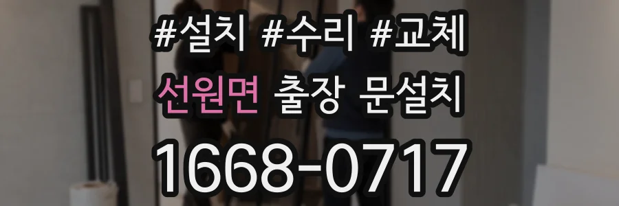 선원면 출장 문설치