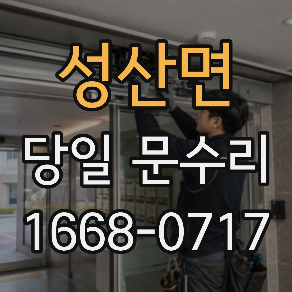 성산면 당일 문수리