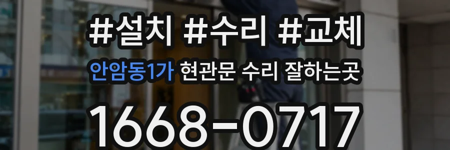 안암동1가 현관문 수리 잘하는곳