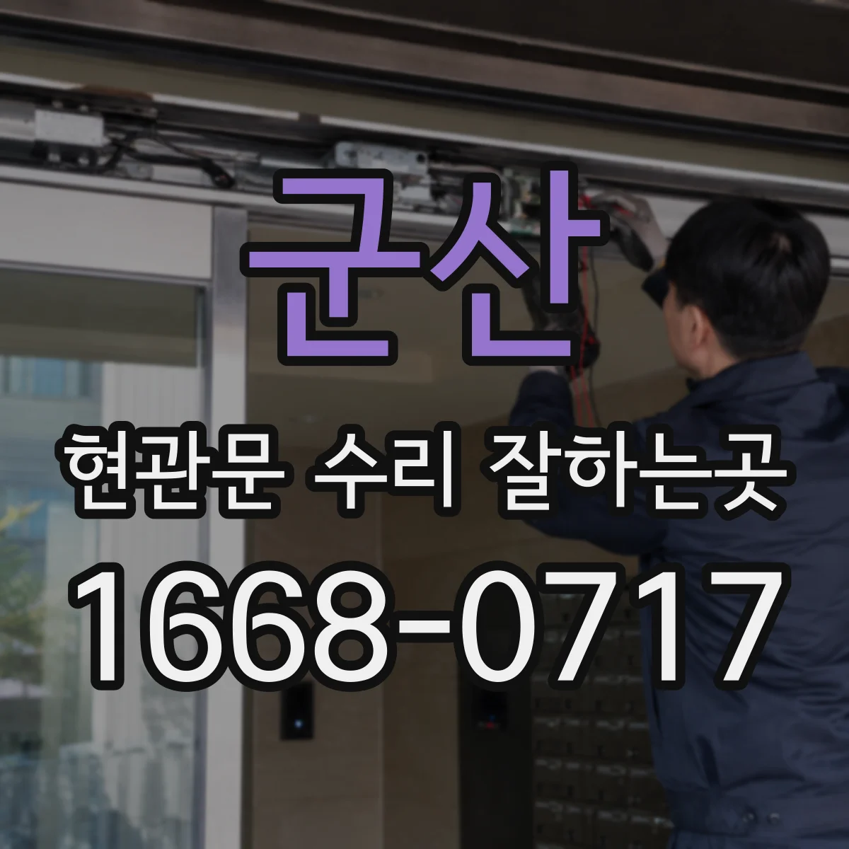 군산 현관문 수리 잘하는곳