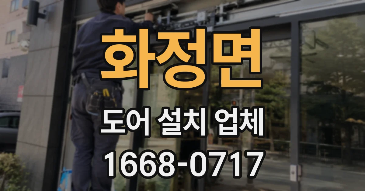화정면 도어 설치 업체