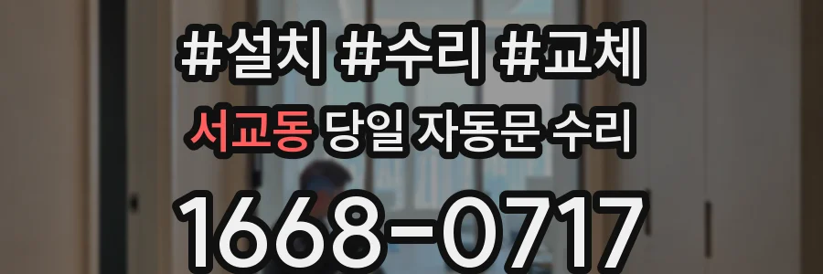 서교동 당일 자동문 수리