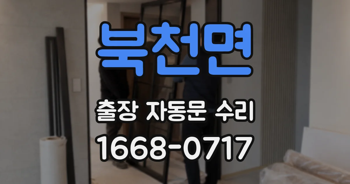 북천면 출장 자동문 수리