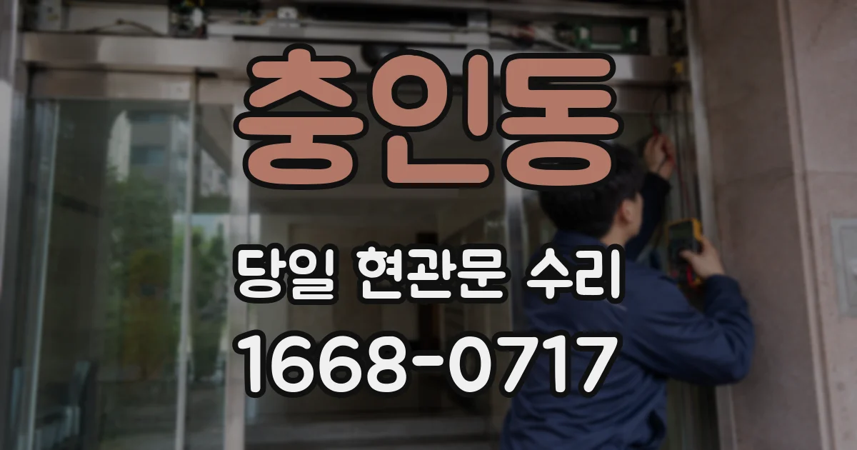 충인동 당일 현관문 수리