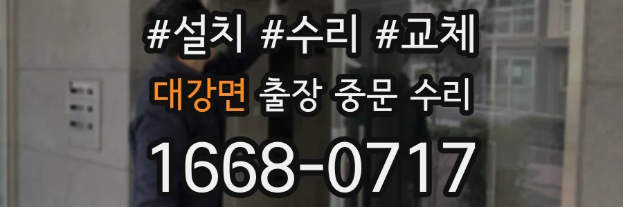 대강면 출장 중문 수리