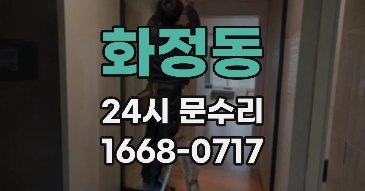화정동 24시 문수리