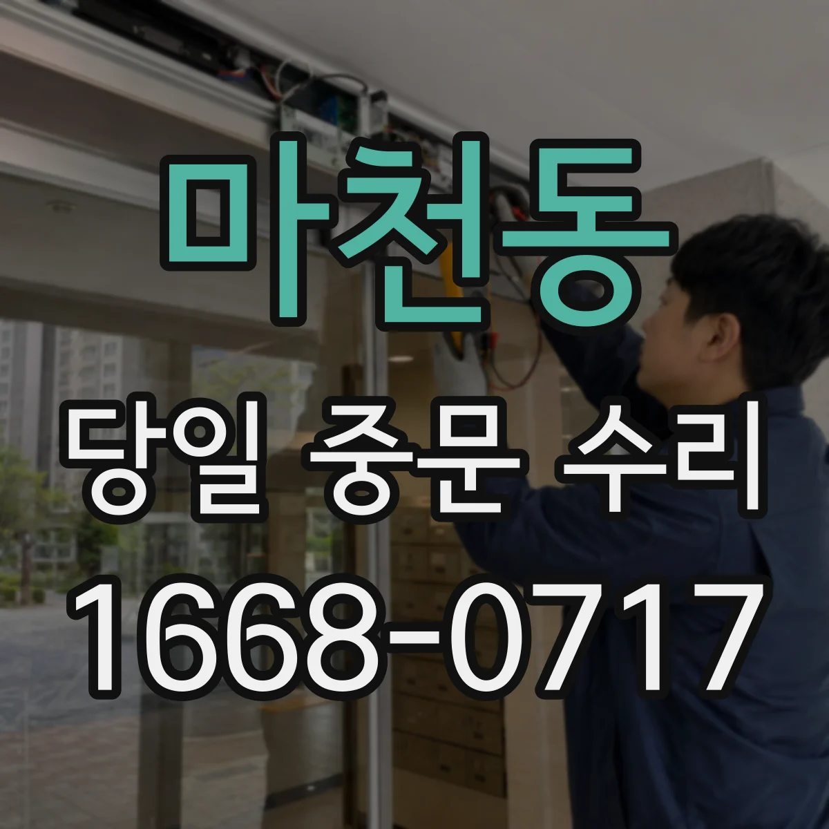 마천동 당일 중문 수리