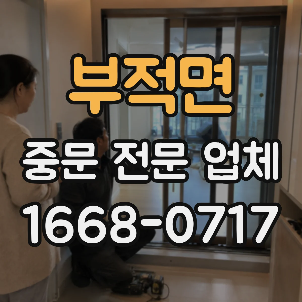 부적면 중문 전문 업체