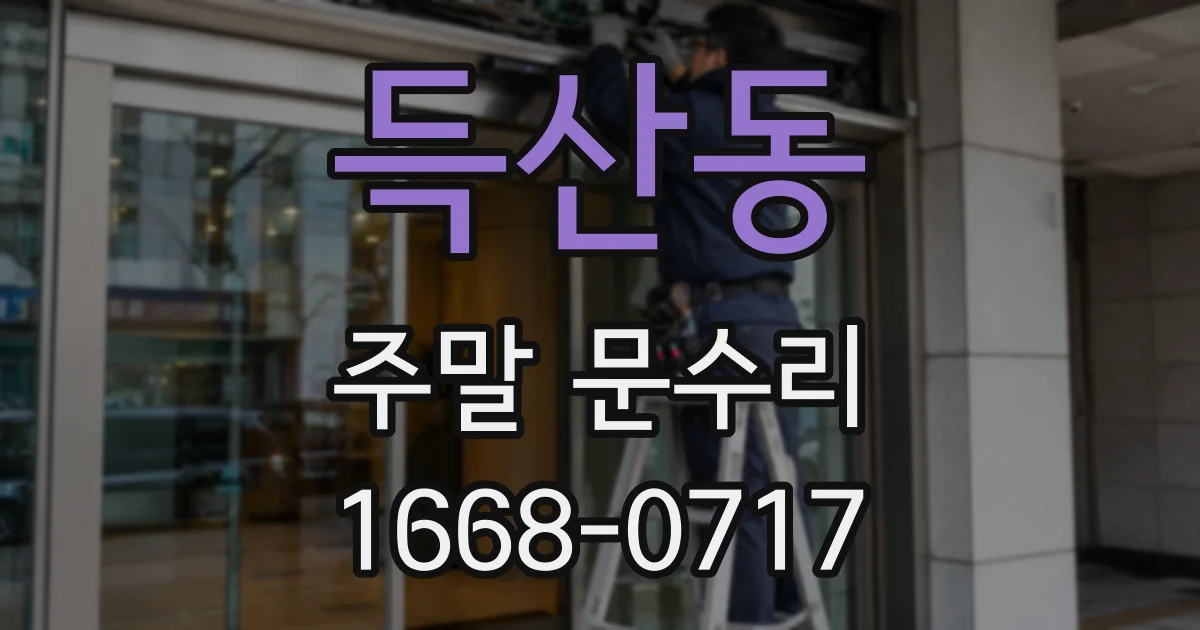 득산동 주말 문수리