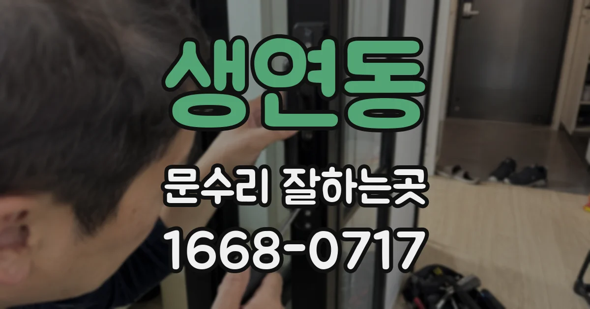 생연동 문수리 잘하는곳