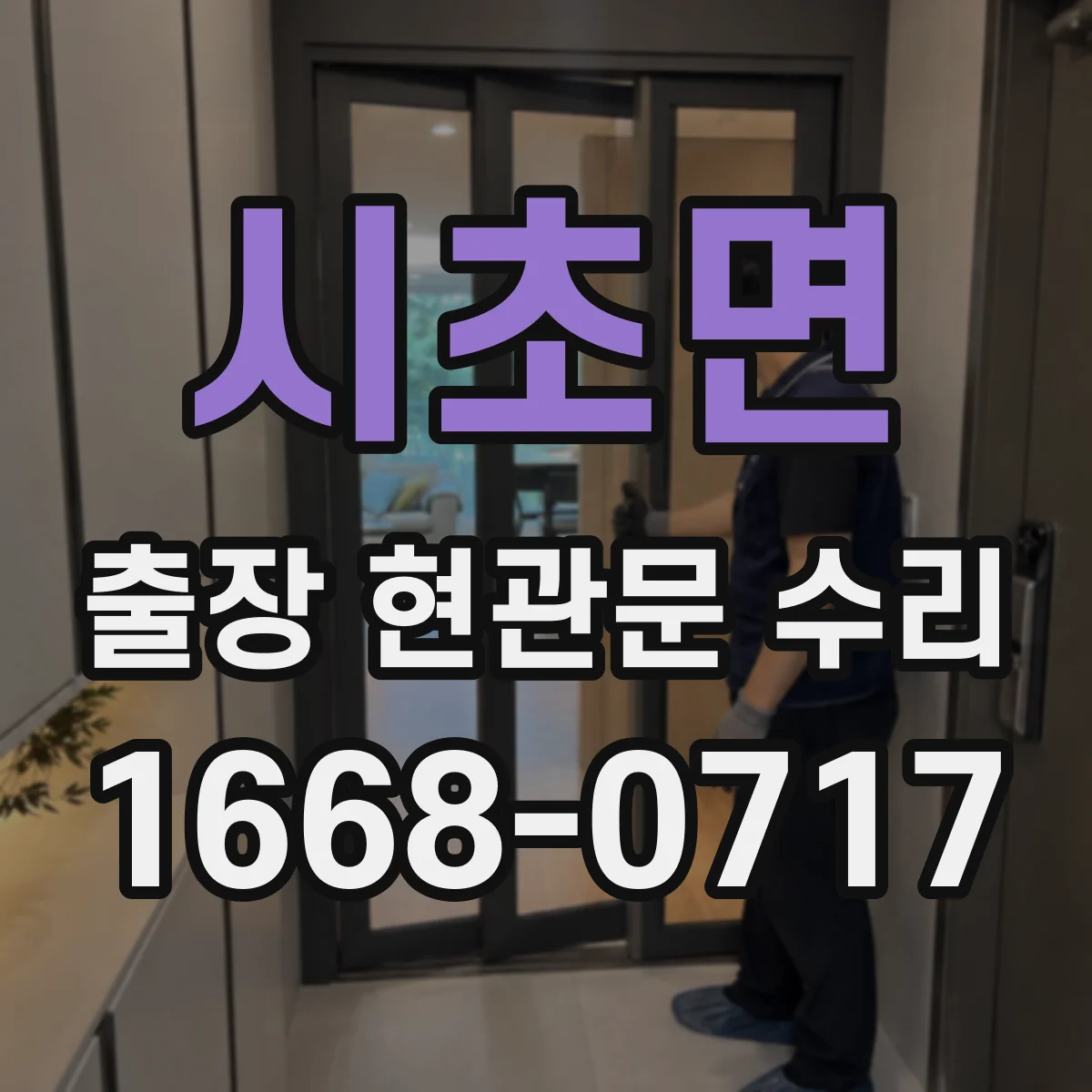 시초면 출장 현관문 수리 파손 부위 원인 분석과 안전 진단