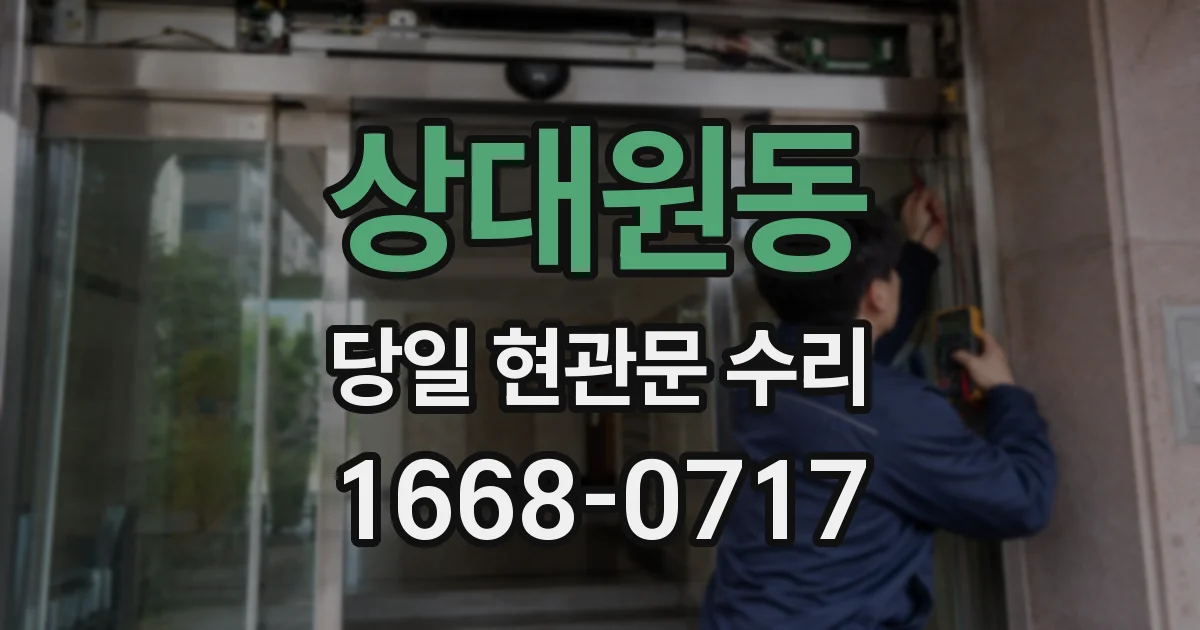 상대원동 당일 현관문 수리
