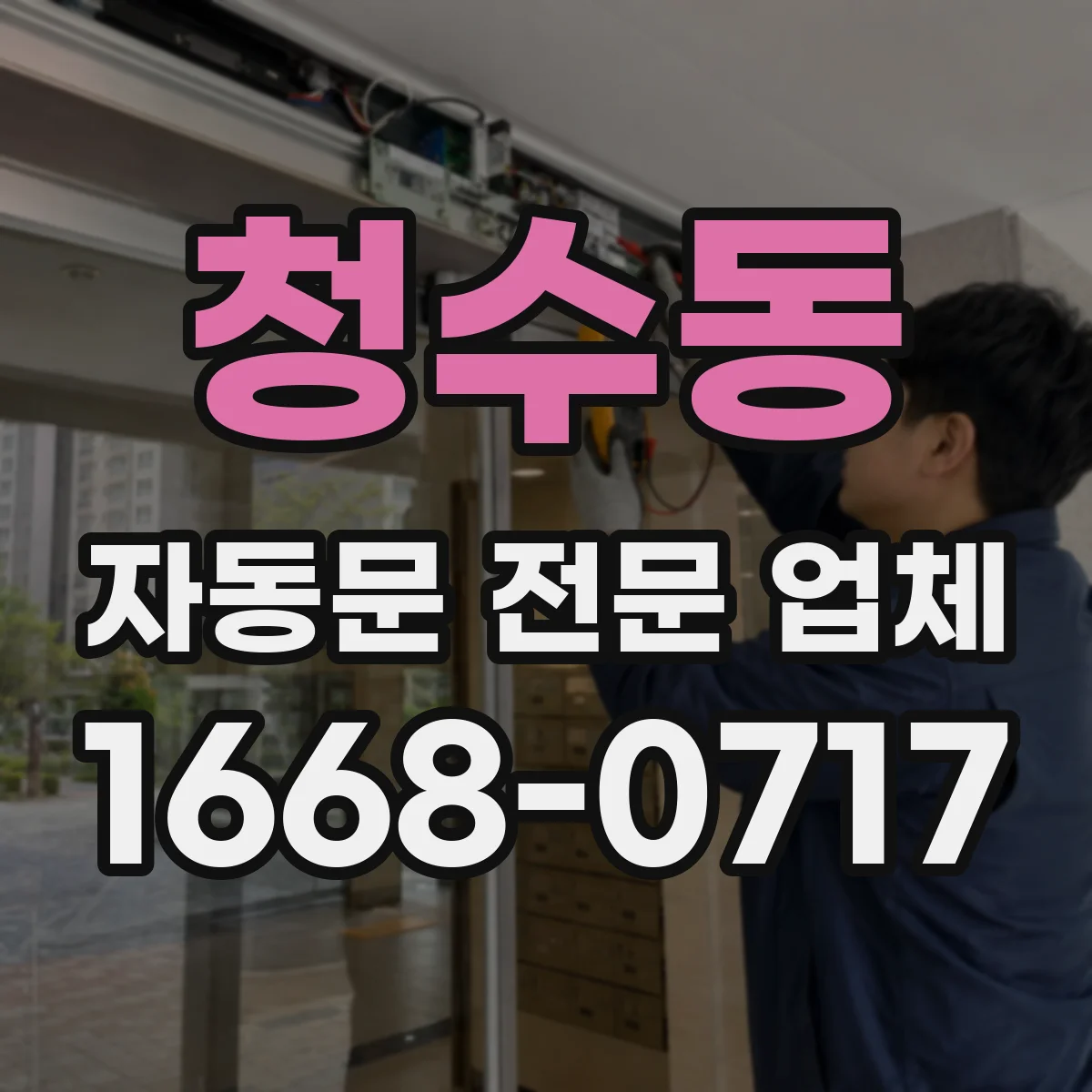 청수동 자동문 전문 업체