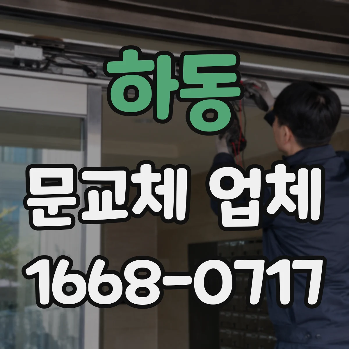 하동 문교체 업체