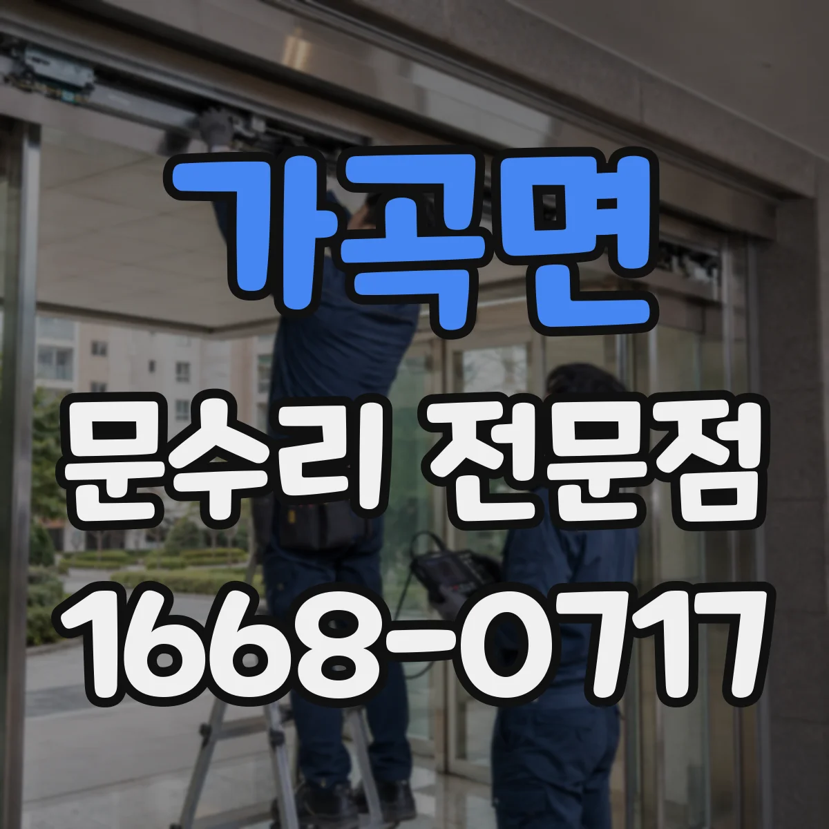 가곡면 문수리 전문점